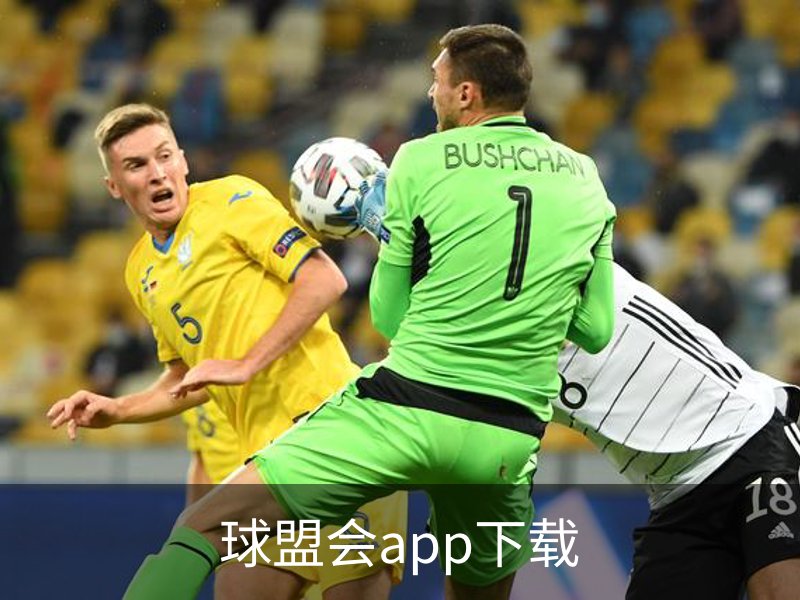 走进球盟会app下载