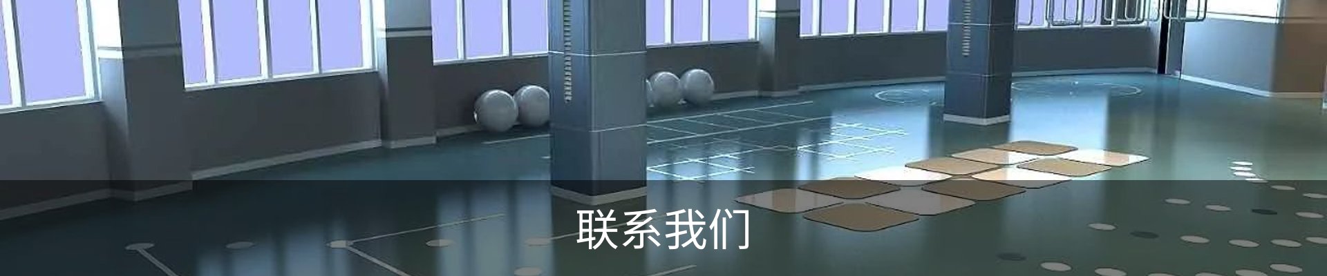 联系我们