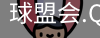球盟会app下载